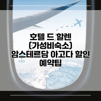 호텔 드 할렌 (가성비숙소) 암스테르담 아고다 할인 예약팁