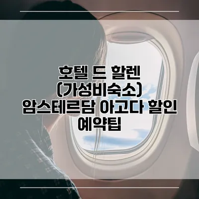 호텔 드 할렌 (가성비숙소) 암스테르담 아고다 할인 예약팁
