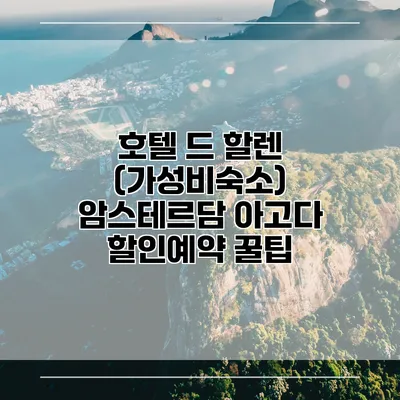 호텔 드 할렌 (가성비숙소) 암스테르담 아고다 할인예약 꿀팁