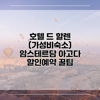 호텔 드 할렌 (가성비숙소) 암스테르담 아고다 할인예약 꿀팁