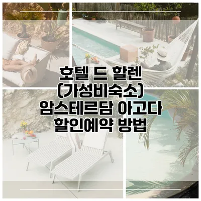 호텔 드 할렌 (가성비숙소) 암스테르담 아고다 할인예약 방법
