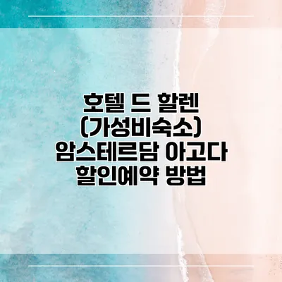 호텔 드 할렌 (가성비숙소) 암스테르담 아고다 할인예약 방법