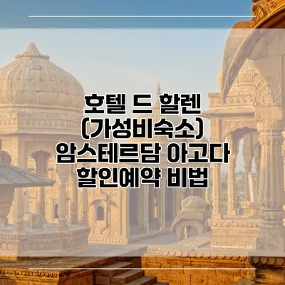 호텔 드 할렌 (가성비숙소) 암스테르담 아고다 할인예약 비법
