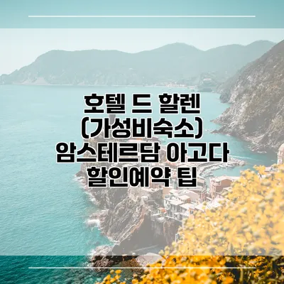 호텔 드 할렌 (가성비숙소) 암스테르담 아고다 할인예약 팁