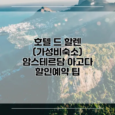 호텔 드 할렌 (가성비숙소) 암스테르담 아고다 할인예약 팁
