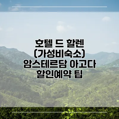 호텔 드 할렌 (가성비숙소) 암스테르담 아고다 할인예약 팁