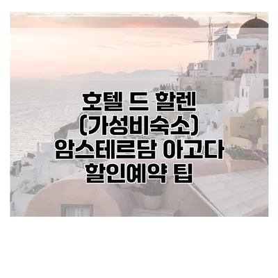 호텔 드 할렌 (가성비숙소) 암스테르담 아고다 할인예약 팁