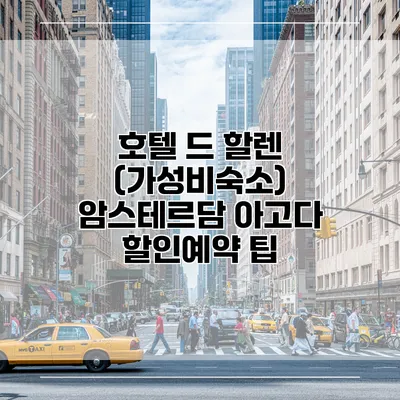 호텔 드 할렌 (가성비숙소) 암스테르담 아고다 할인예약 팁