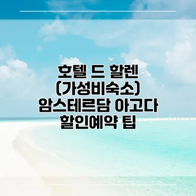 호텔 드 할렌 (가성비숙소) 암스테르담 아고다 할인예약 팁