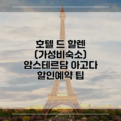 호텔 드 할렌 (가성비숙소) 암스테르담 아고다 할인예약 팁