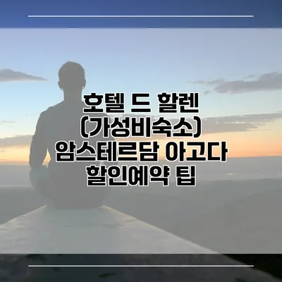 호텔 드 할렌 (가성비숙소) 암스테르담 아고다 할인예약 팁