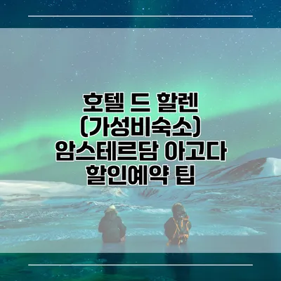 호텔 드 할렌 (가성비숙소) 암스테르담 아고다 할인예약 팁