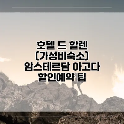 호텔 드 할렌 (가성비숙소) 암스테르담 아고다 할인예약 팁