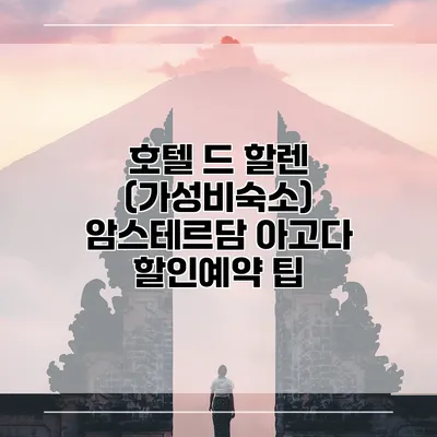 호텔 드 할렌 (가성비숙소) 암스테르담 아고다 할인예약 팁