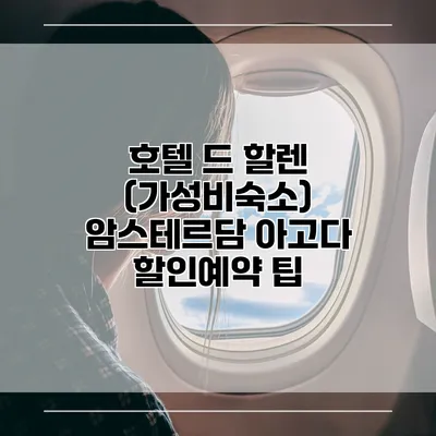 호텔 드 할렌 (가성비숙소) 암스테르담 아고다 할인예약 팁