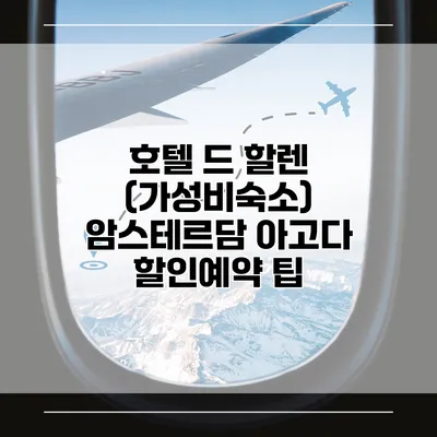 호텔 드 할렌 (가성비숙소) 암스테르담 아고다 할인예약 팁