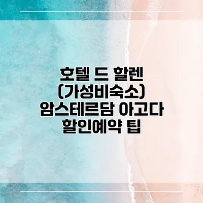 호텔 드 할렌 (가성비숙소) 암스테르담 아고다 할인예약 팁