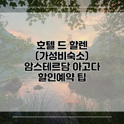 호텔 드 할렌 (가성비숙소) 암스테르담 아고다 할인예약 팁