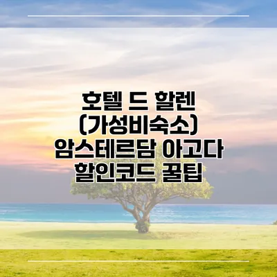 호텔 드 할렌 (가성비숙소) 암스테르담 아고다 할인코드 꿀팁