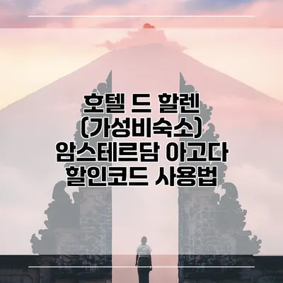 호텔 드 할렌 (가성비숙소) 암스테르담 아고다 할인코드 사용법