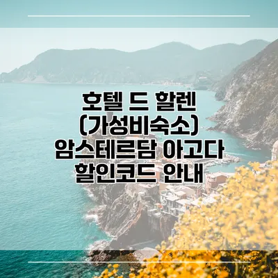 호텔 드 할렌 (가성비숙소) 암스테르담 아고다 할인코드 안내
