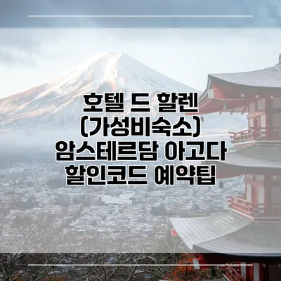 호텔 드 할렌 (가성비숙소) 암스테르담 아고다 할인코드 예약팁