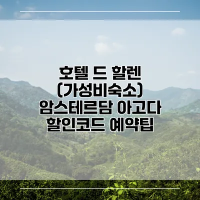 호텔 드 할렌 (가성비숙소) 암스테르담 아고다 할인코드 예약팁
