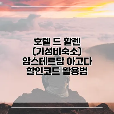 호텔 드 할렌 (가성비숙소) 암스테르담 아고다 할인코드 활용법