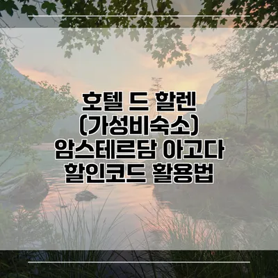 호텔 드 할렌 (가성비숙소) 암스테르담 아고다 할인코드 활용법
