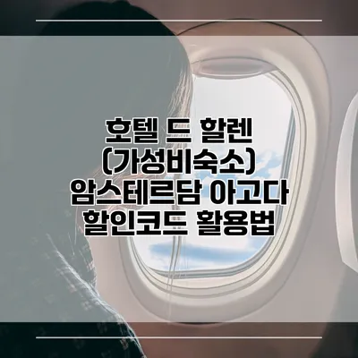 호텔 드 할렌 (가성비숙소) 암스테르담 아고다 할인코드 활용법