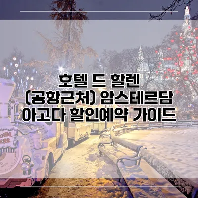 호텔 드 할렌 (공항근처) 암스테르담 아고다 할인예약 가이드