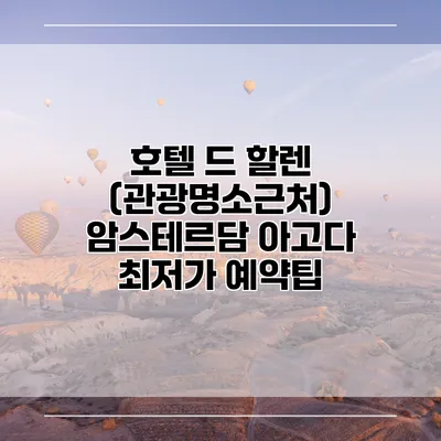 호텔 드 할렌 (관광명소근처) 암스테르담 아고다 최저가 예약팁