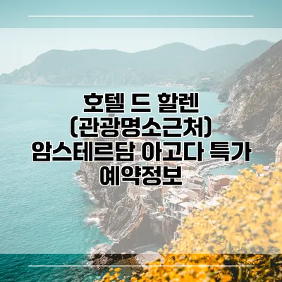 호텔 드 할렌 (관광명소근처) 암스테르담 아고다 특가 예약정보