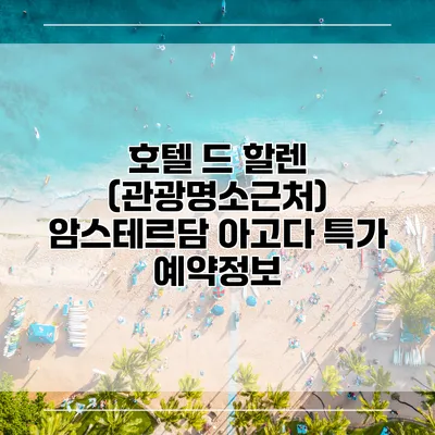 호텔 드 할렌 (관광명소근처) 암스테르담 아고다 특가 예약정보