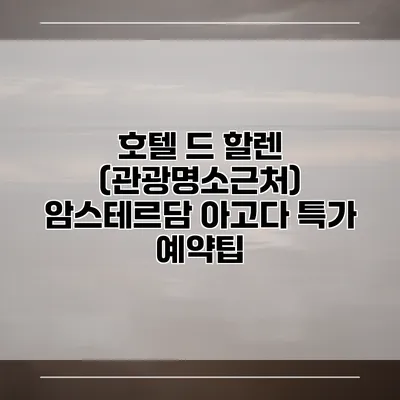 호텔 드 할렌 (관광명소근처) 암스테르담 아고다 특가 예약팁