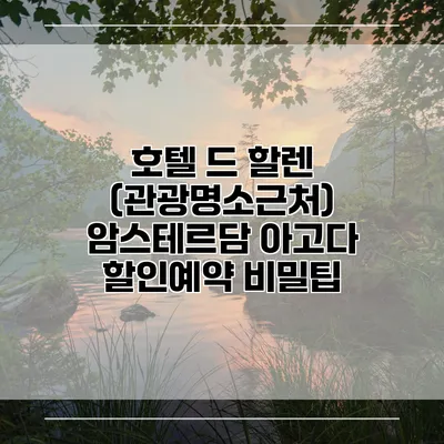 호텔 드 할렌 (관광명소근처) 암스테르담 아고다 할인예약 비밀팁