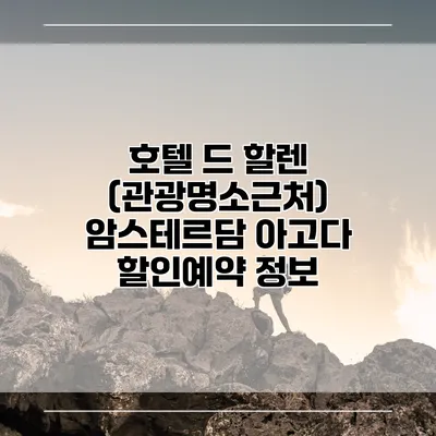 호텔 드 할렌 (관광명소근처) 암스테르담 아고다 할인예약 정보