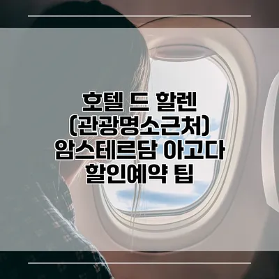 호텔 드 할렌 (관광명소근처) 암스테르담 아고다 할인예약 팁