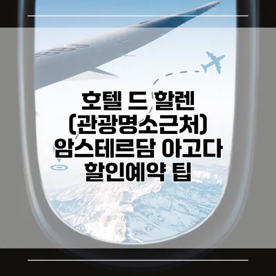 호텔 드 할렌 (관광명소근처) 암스테르담 아고다 할인예약 팁