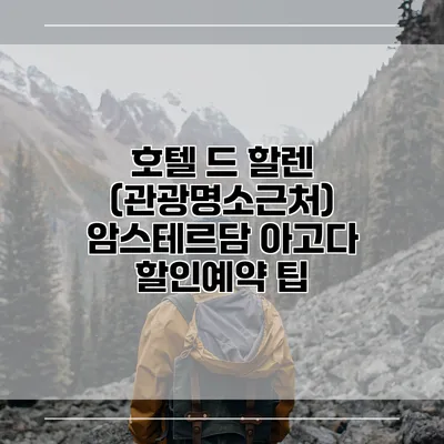 호텔 드 할렌 (관광명소근처) 암스테르담 아고다 할인예약 팁