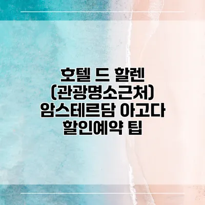 호텔 드 할렌 (관광명소근처) 암스테르담 아고다 할인예약 팁