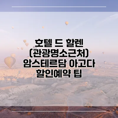 호텔 드 할렌 (관광명소근처) 암스테르담 아고다 할인예약 팁