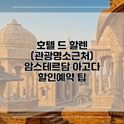 호텔 드 할렌 (관광명소근처) 암스테르담 아고다 할인예약 팁