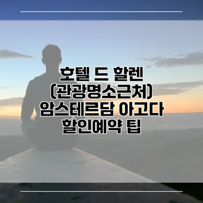 호텔 드 할렌 (관광명소근처) 암스테르담 아고다 할인예약 팁