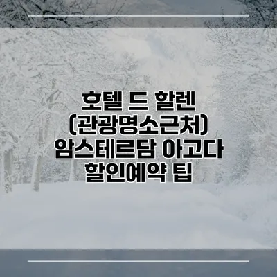 호텔 드 할렌 (관광명소근처) 암스테르담 아고다 할인예약 팁