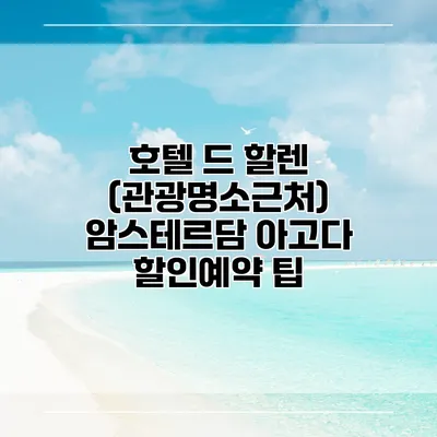 호텔 드 할렌 (관광명소근처) 암스테르담 아고다 할인예약 팁