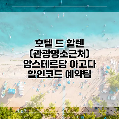 호텔 드 할렌 (관광명소근처) 암스테르담 아고다 할인코드 예약팁