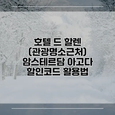 호텔 드 할렌 (관광명소근처) 암스테르담 아고다 할인코드 활용법