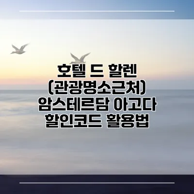 호텔 드 할렌 (관광명소근처) 암스테르담 아고다 할인코드 활용법