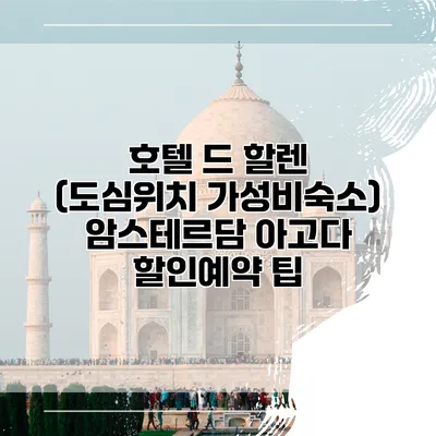 호텔 드 할렌 (도심위치 가성비숙소) 암스테르담 아고다 할인예약 팁